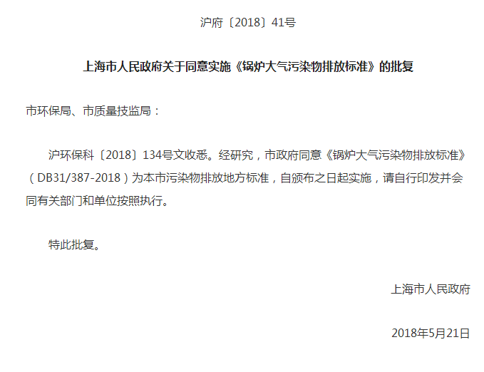 上海市:《锅炉大气污染物排放标准》6月7日起实施