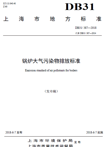 上海市:《锅炉大气污染物排放标准》一