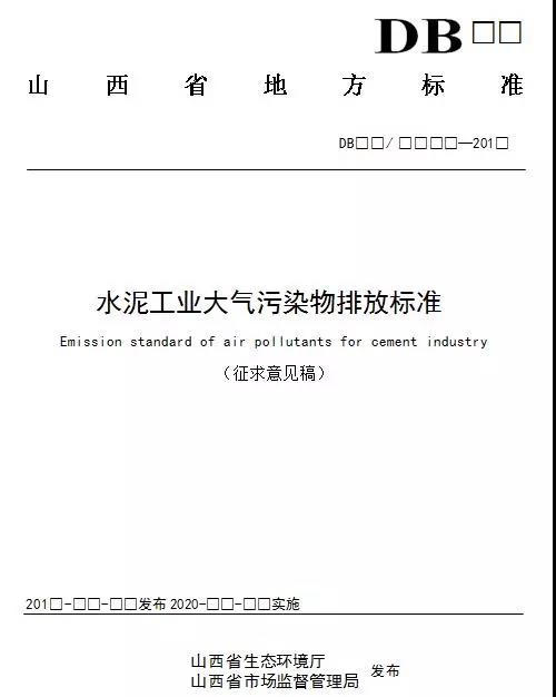 山西省水泥工业大气污染物排放标准