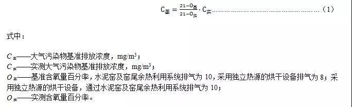 实测大气污染物排放浓度应按式(1)换算