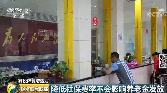 财政部有关负责人表示,降费会减少基金收入,但不会影响养老金的发放。