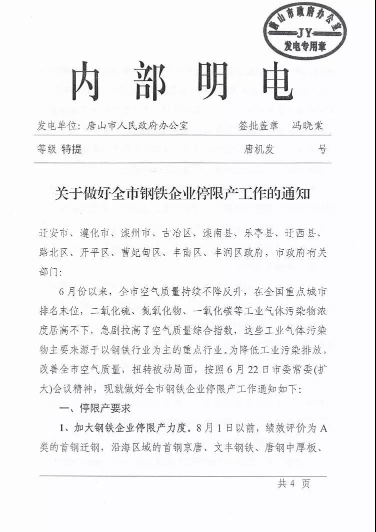 日前,唐山印发《关于做好全市钢铁企业停限产工作的通知》