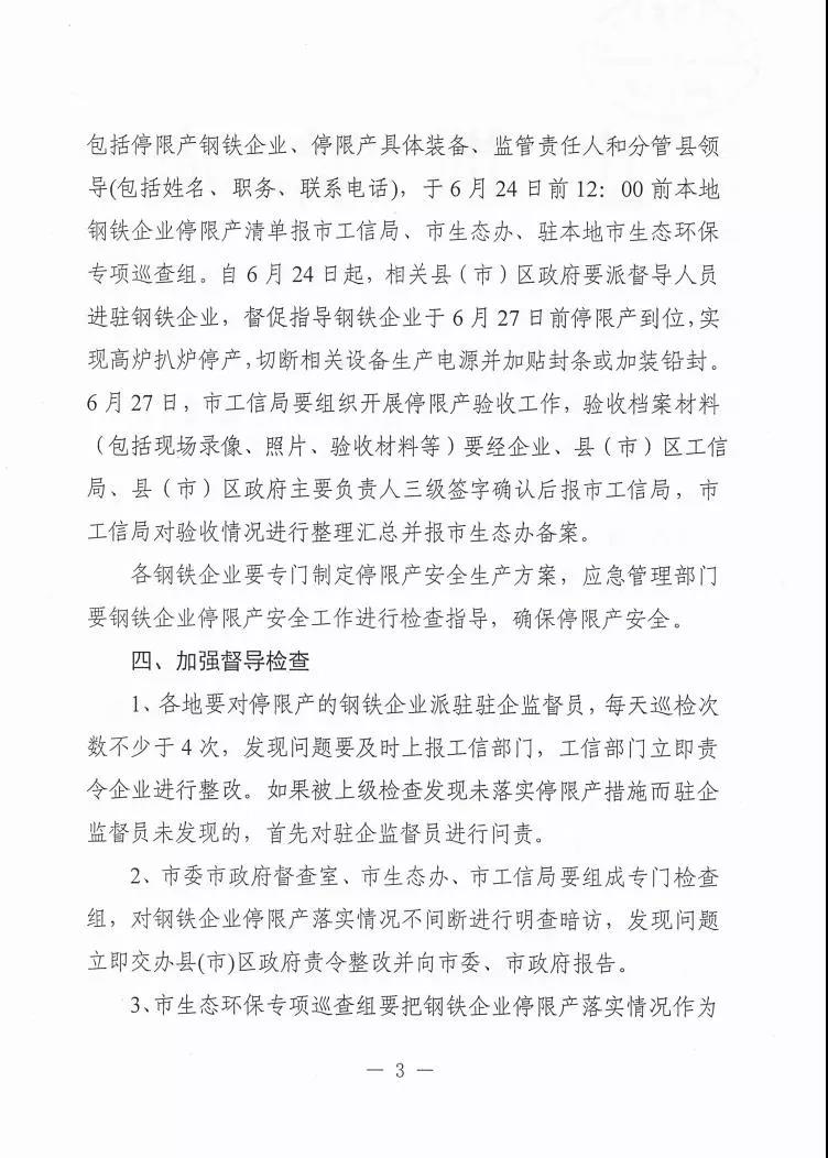 日前,唐山印发《关于做好全市钢铁企业停限产工作的通知》三