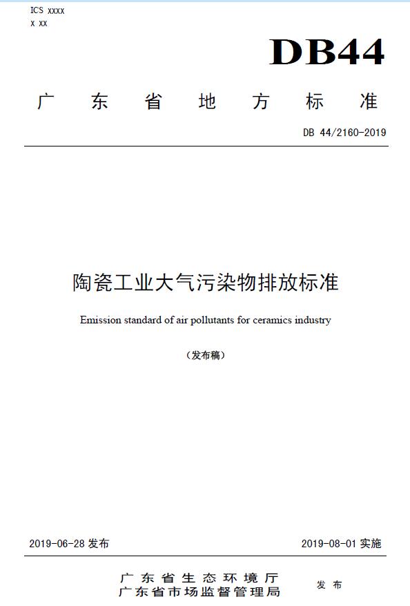 《陶瓷工业大气污染物排放标准》DB 44/2160-2019