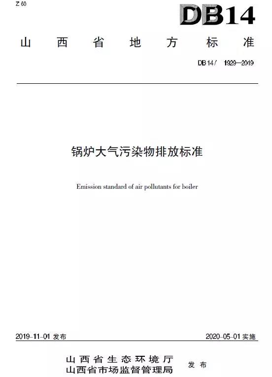 山西锅炉大气污染物排放标准(DB14/1929-2019)全文