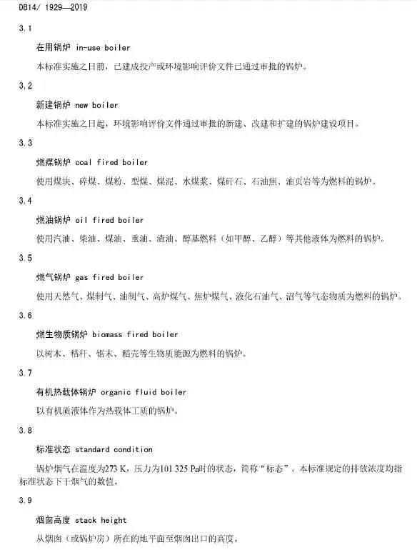 山西锅炉大气污染物排放标准(DB14/1929-2019)全文