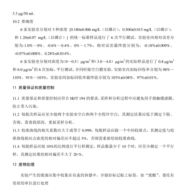 HJ 546-2015 环境空气 五氧化二磷的测定 钼蓝分光光度法