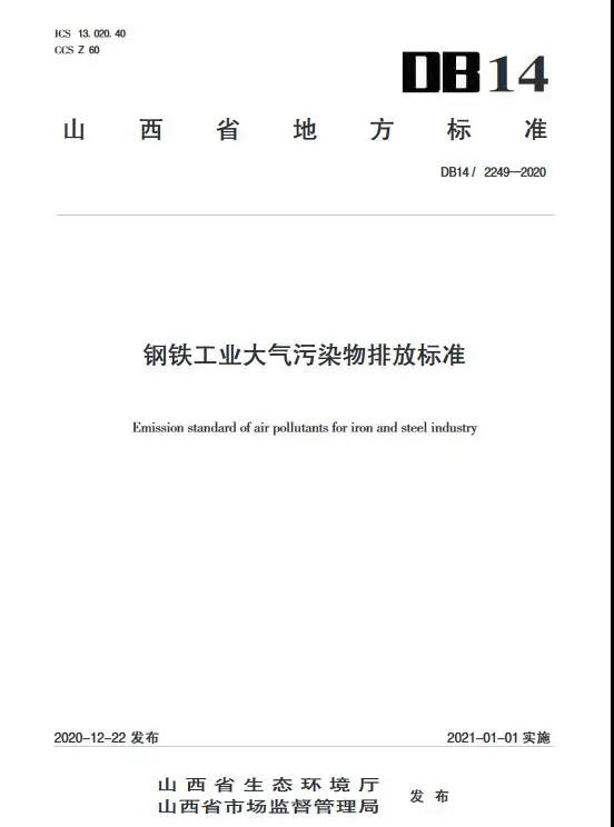 山西发布《钢铁工业大气污染物排放标准》
