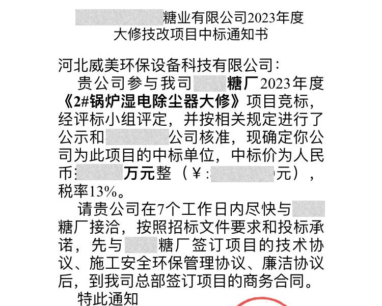 百瑞彩票中标云南某糖业2023湿电除尘器大修技改项目